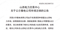 1家售電公司申請(qǐng)退出山西電力市場(chǎng)！