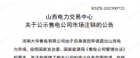 1家售電公司申請退出山西電力市場！