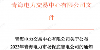 青海2023年電力市場保底售電公司確定