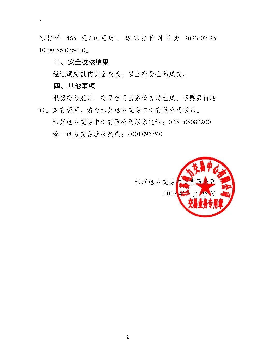 2023年8月份江蘇電力集中競(jìng)價(jià)交易結(jié)果公布