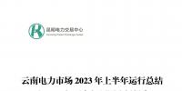 云南電力市場2023年上半年運行總結(jié)及2023年下半年預(yù)測分析報告：上半年共成交電量819.46億千瓦時