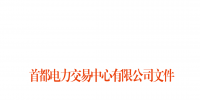 首都電力交易中心：北京地區(qū)用戶側(cè)合同電量轉(zhuǎn)讓交易細則發(fā)布