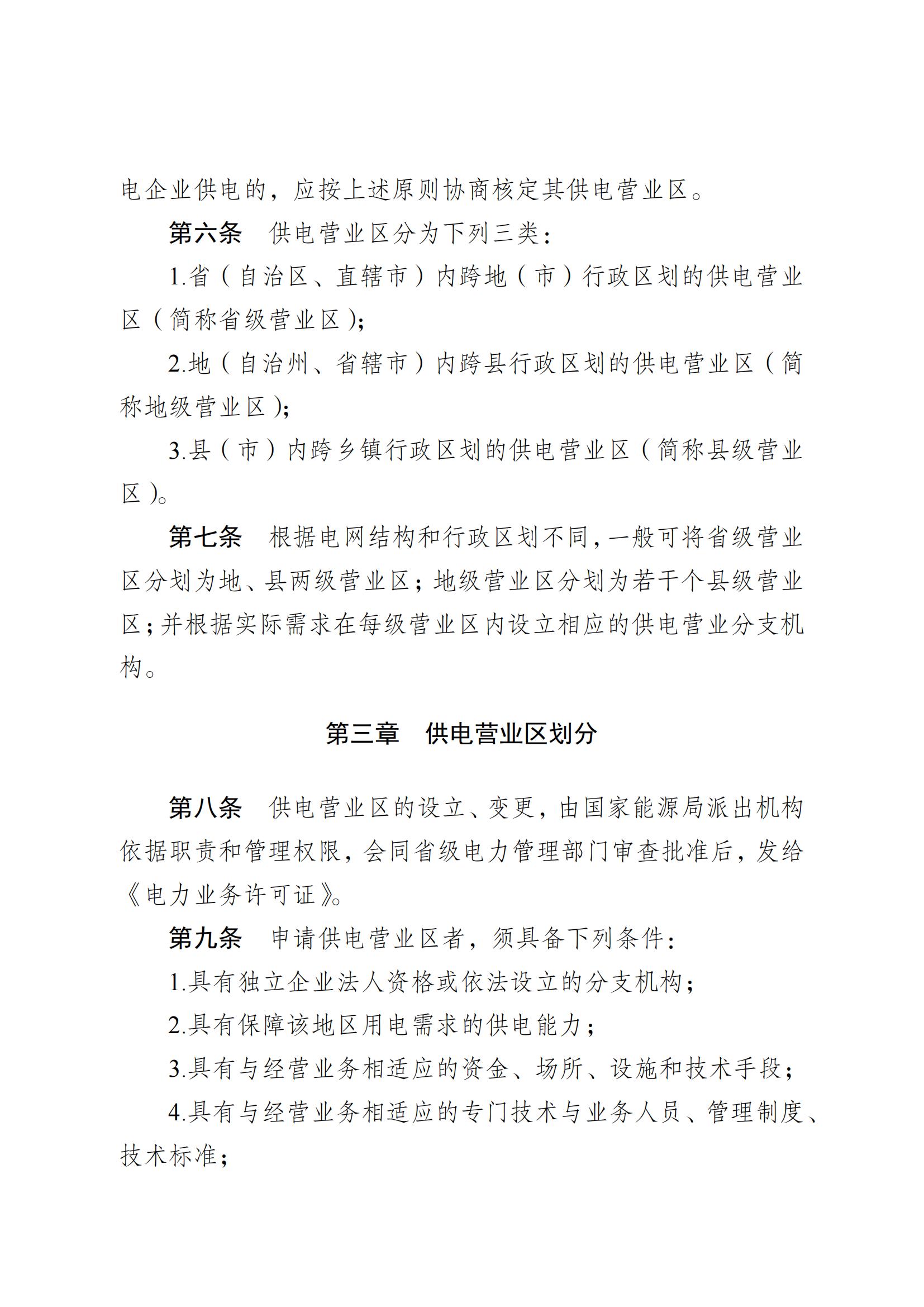 供電營(yíng)業(yè)區(qū)劃分