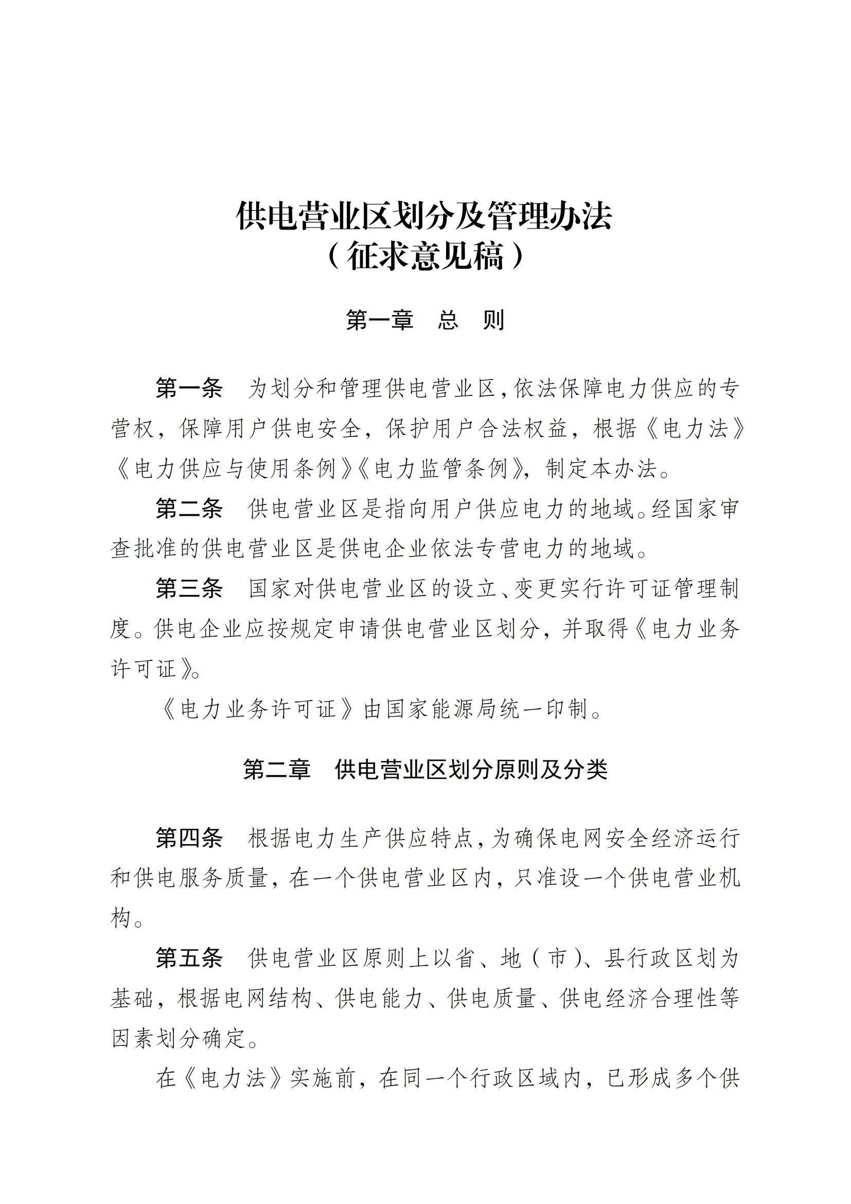 供電營(yíng)業(yè)區(qū)劃分