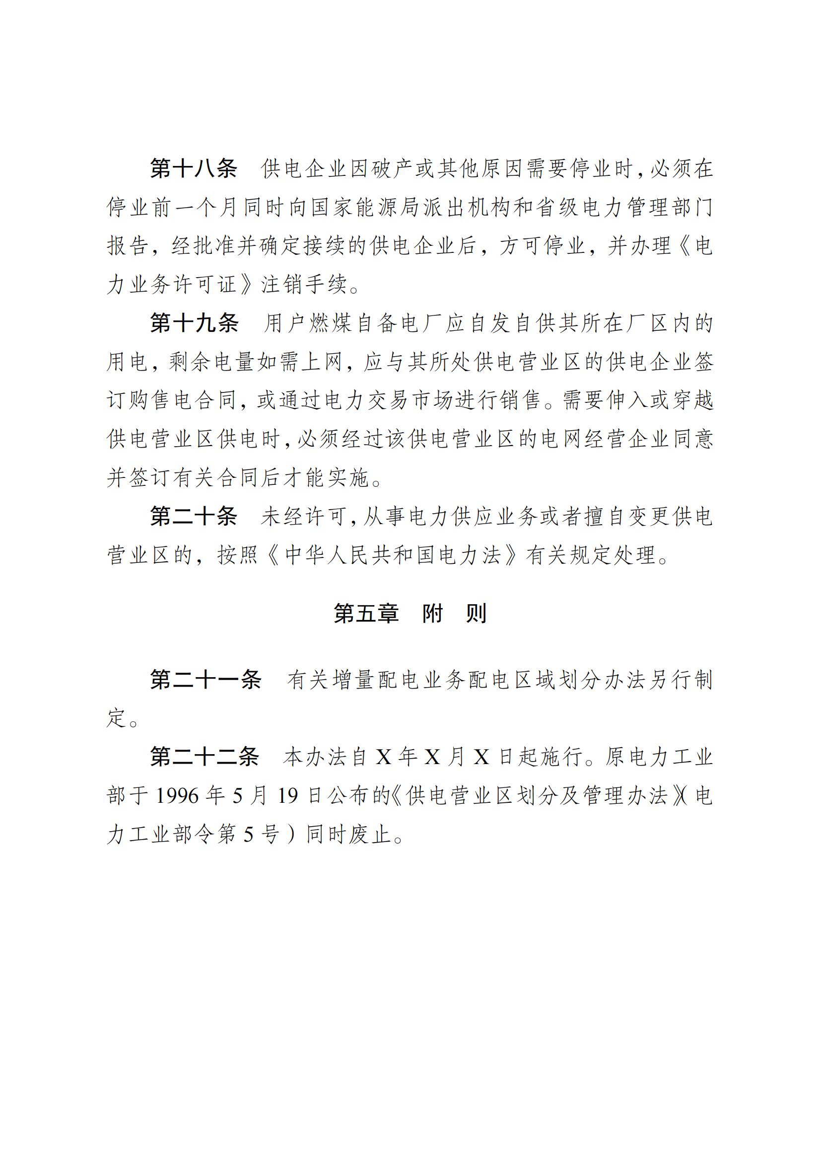 供電營(yíng)業(yè)區(qū)劃分