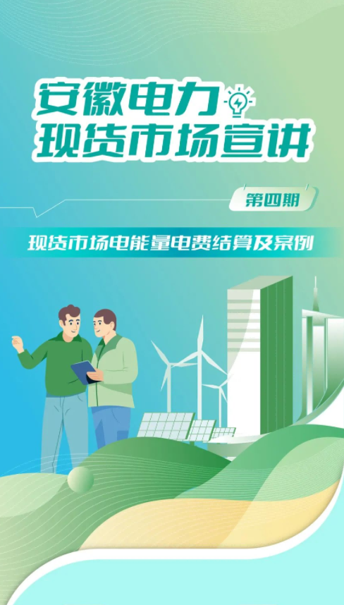 安徽電力交易中心電力現(xiàn)貨市場電能量電費結(jié)算及案例