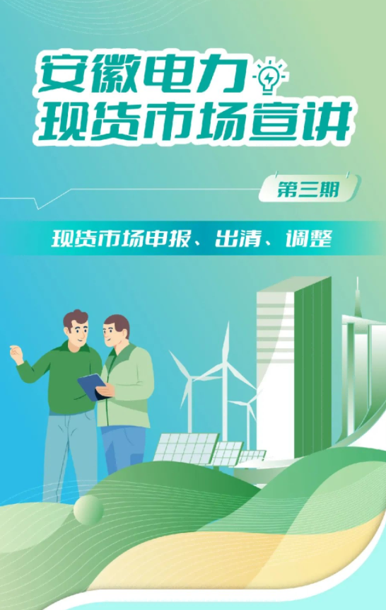 安徽電力現(xiàn)貨市場申報、出清、調(diào)整