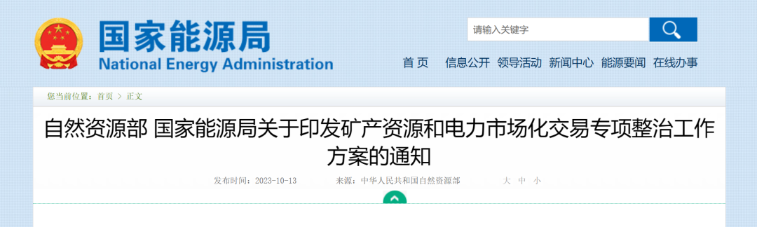 核查行政手段干預礦產(chǎn)資源和電力市場化交易行為