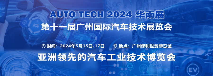 AUTO TECH 2024華南展——第十一屆中國國際汽車技術(shù)展覽會