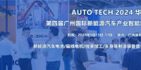 2024 第四屆廣州國(guó)際新能源汽車(chē)產(chǎn)業(yè)智能制造技術(shù)展覽會(huì)