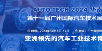 AUTO TECH 2024華南展——第十一屆中國(guó)國(guó)際汽車(chē)技術(shù)展覽會(huì)