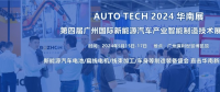2024 第四屆廣州國際新能源汽車產(chǎn)業(yè)智能制造技術展覽會
