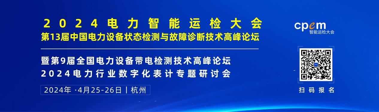 2024年4月！“第13屆中國(guó)電力設(shè)備狀態(tài)檢測(cè)與故障診斷技術(shù)高峰論壇”與您相約杭州！