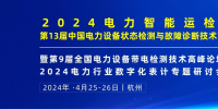 2024年4月！“第13屆中國(guó)電力設(shè)備狀態(tài)檢測(cè)與故障診斷技術(shù)高峰論壇”與您相約杭州！