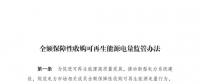 重磅 | 國家發(fā)改委：全額保障性收購可再生能源！4月1日執(zhí)行！