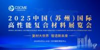 2025中國(guó)(蘇州)國(guó)際高性能復(fù)合材料展覽會(huì)