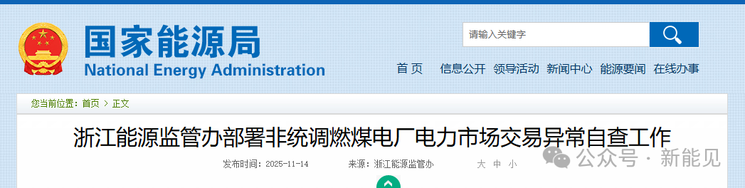 浙江重拳整治電力市場(chǎng)！82家煤電廠與售電公司被“盯上”