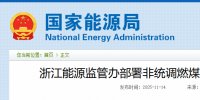 浙江重拳整治電力市場(chǎng)！82家煤電廠與售電公司被“盯上”
